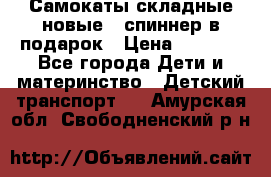 Самокаты складные новые   спиннер в подарок › Цена ­ 1 990 - Все города Дети и материнство » Детский транспорт   . Амурская обл.,Свободненский р-н